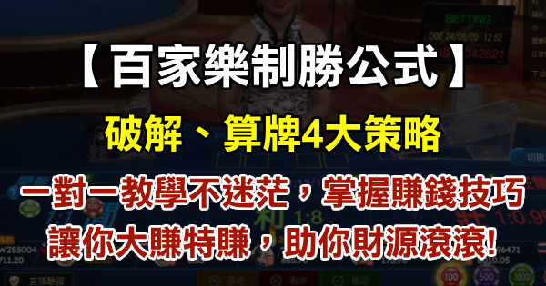 【百家樂制勝公式】破解、算牌，4大技巧策略讓你大賺特賺，助你財源滾滾!