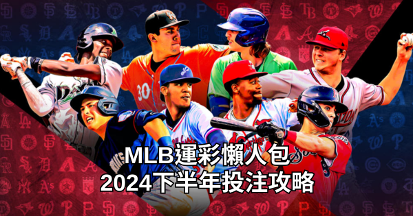 MLB運彩懶人包！2024年下半投注攻略增加成功率