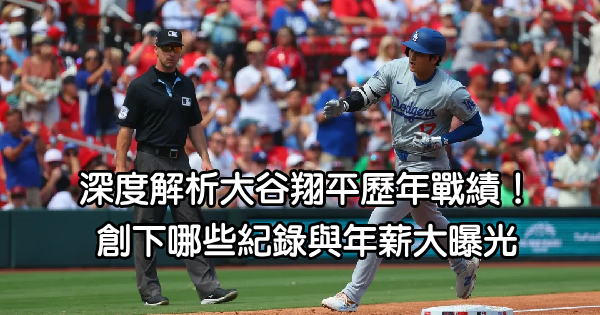 MLB》大谷翔平歷年戰績！2024年單刀赴會創紀錄，投打雙棲的「二刀流」創下哪些紀錄？與年薪大曝光！