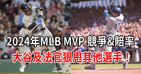 2024年MLB MVP獎競爭與賠率：大谷及法官狠甩其他選手！甚至大谷有望奪國聯MVP？